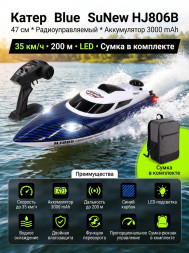 Радиоуправляемый катер Blue SuNew с сумкой (47 см, 35 км/ч, акб 3000 mAh) - HJ806B-CARBON-BLUE