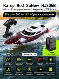 Радиоуправляемый катер Red SuNew с сумкой (47 см, 35 км/ч, акб 3000 mAh) - HJ806B-CARBON-RED