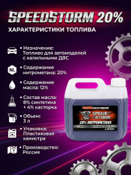 Топливо для радиоуправляемых машин Speed Storm Car 3л 20% - SSC-20-3